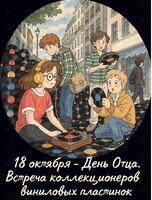 Клуб Меломан: День Отца. Встреча коллекционеров виниловых пластинок
