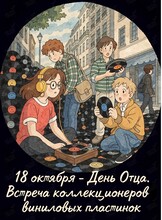 Клуб Меломан: День Отца. Встреча коллекционеров виниловых пластинок