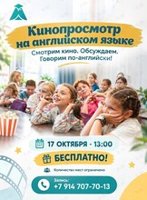 Кинопросмотр на английском языке