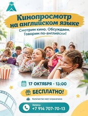 Кинопросмотр на английском языке