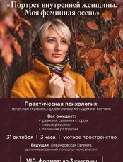 Психологический тренинг-исследование «Портрет внутренней женщины: моя феминная осень»