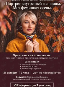 Психологический тренинг-исследование «Портрет внутренней женщины: моя феминная осень»