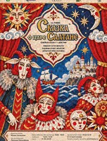 Премьера! Спектакль «Сказка о царе Салтане»
