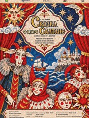 Премьера! Спектакль «Сказка о царе Салтане»