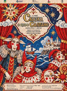 Премьера! Спектакль «Сказка о царе Салтане»