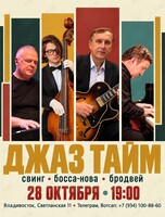 Группа «Джаз Тайм»
