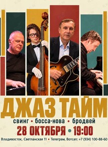 Группа «Джаз Тайм»