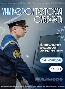 Университетская суббота: знакомство с судовой энергетикой