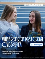 Университетская суббота: интерактивы от факультета управления, логистики и права