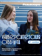 Университетская суббота: интерактивы от факультета управления, логистики и права