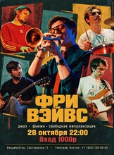 Фри Вэйвс