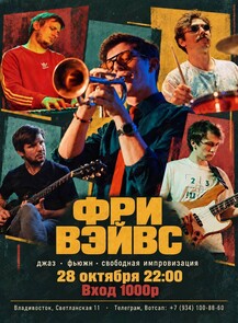 Фри Вейвс