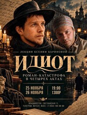 Лекция Ксении Бариновой «Идиот: роман-катастрофа в четырех актах»