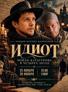 Лекция Ксении Бариновой «Идиот: роман-катастрофа в четырех актах»