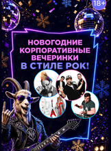 Новогодние корпоративные вечеринки