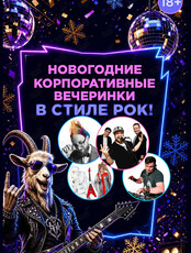 Новогодние корпоративные вечеринки