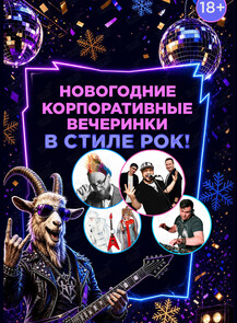 Новогодние корпоративные вечеринки