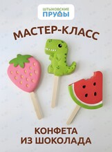 Мастер-класс по изготовлению шоколадных конфет ручной работы