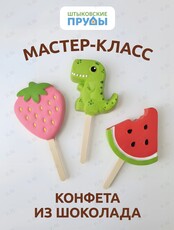 Мастер-класс по изготовлению шоколадных конфет ручной работы