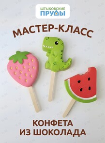 Мастер-класс по изготовлению шоколадных конфет ручной работы
