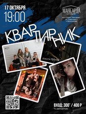 Квартирник
