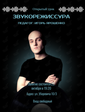 Открытый урок «Звукорежиссура»