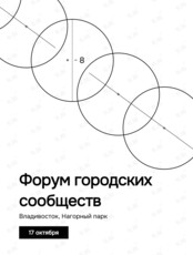 Форум городских сообществ «От восхода до заката»