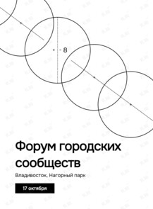 Форум городских сообществ «От восхода до заката»