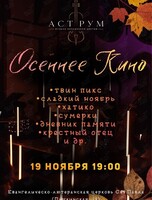 Мультимедийный концерт в свете неона «Осеннее кино» от проекта «Аструм. Музыка, окрашенная цветом»
