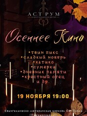Мультимедийный концерт в свете неона «Осеннее кино» от проекта «Аструм. Музыка, окрашенная цветом»