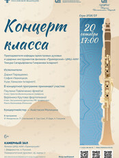 Концерт класса Тимура Сагарьяровича Гимранова (кларнет)