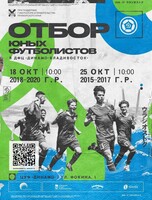 Отбор юных футболистов в ДФЦ «Динамо-Владивосток»