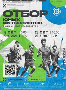 Отбор юных футболистов в ДФЦ «Динамо-Владивосток»