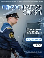 Университетская суббота: знакомство с судовой энергетикой