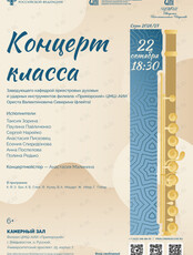 Концерт класса Ореста Валентиновича Северина (флейта)