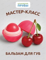 Мастер-класс по изготовлению натурального бальзама для губ ручной работы