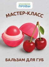 Мастер-класс по изготовлению натурального бальзама для губ ручной работы