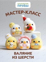 Мастер-класс по сухому валянию из шерсти