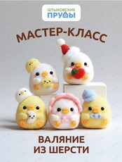 Мастер-класс по сухому валянию из шерсти