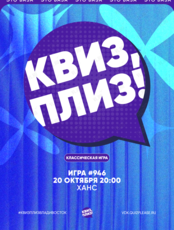 Квиз, плиз! [классика] #946