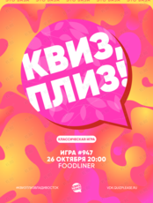 Квиз, плиз! [классика] #947
