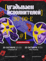 Квиз, плиз! [угадываем исполнителей] 90-00-е #1