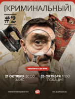 Квиз, плиз! [криминальный] #2