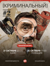 Квиз, плиз! [криминальный] #2