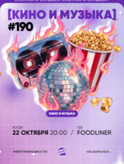 Квиз, плиз! [кино и музыка] #190