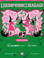 Квиз, плиз! [девичник] шабаш #2