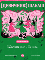 Квиз, плиз! [девичник] шабаш #2