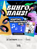 Музыкальное лото «Бинго, плиз!» #21