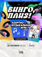 Музыкальное лото «Бинго, плиз!» #21