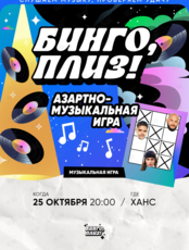 Музыкальное лото «Бинго, плиз!» #21